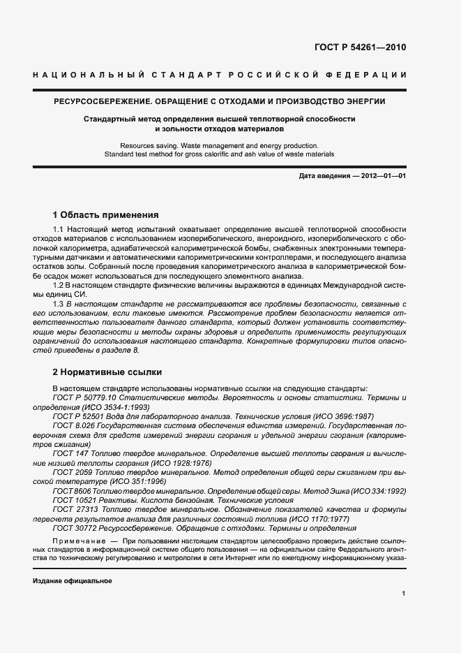 Страница 4 ГОСТ Р 54261-2010