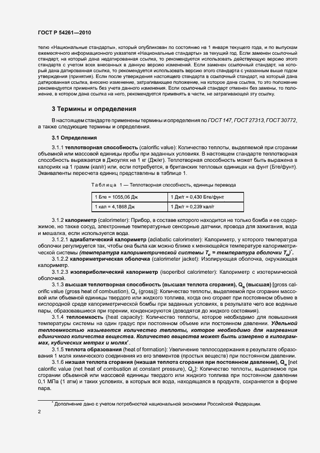 Страница 5 ГОСТ Р 54261-2010