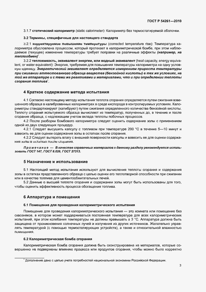 Страница 6 ГОСТ Р 54261-2010