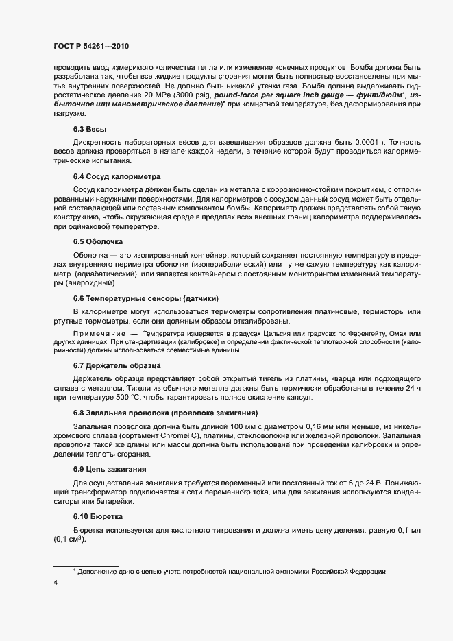 Страница 7 ГОСТ Р 54261-2010