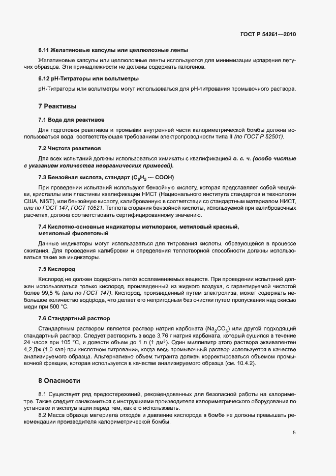 Страница 8 ГОСТ Р 54261-2010