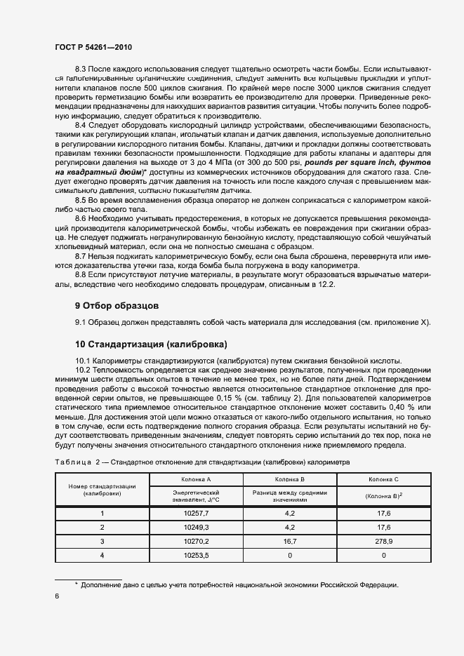Страница 9 ГОСТ Р 54261-2010