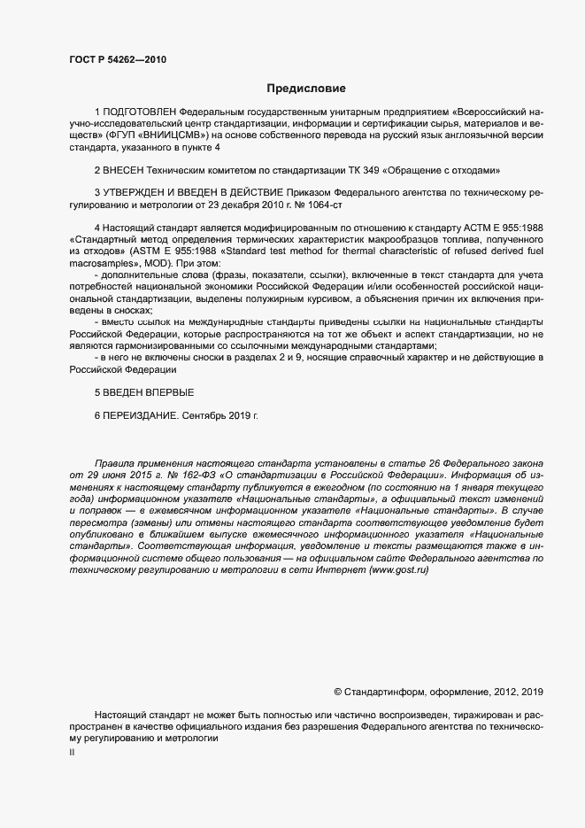 Страница 2 ГОСТ Р 54262-2010