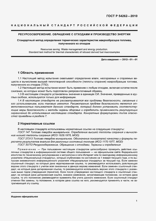 Страница 4 ГОСТ Р 54262-2010