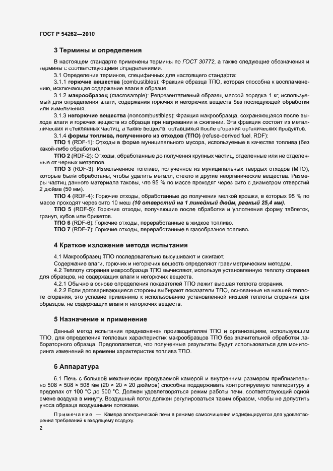 Страница 5 ГОСТ Р 54262-2010