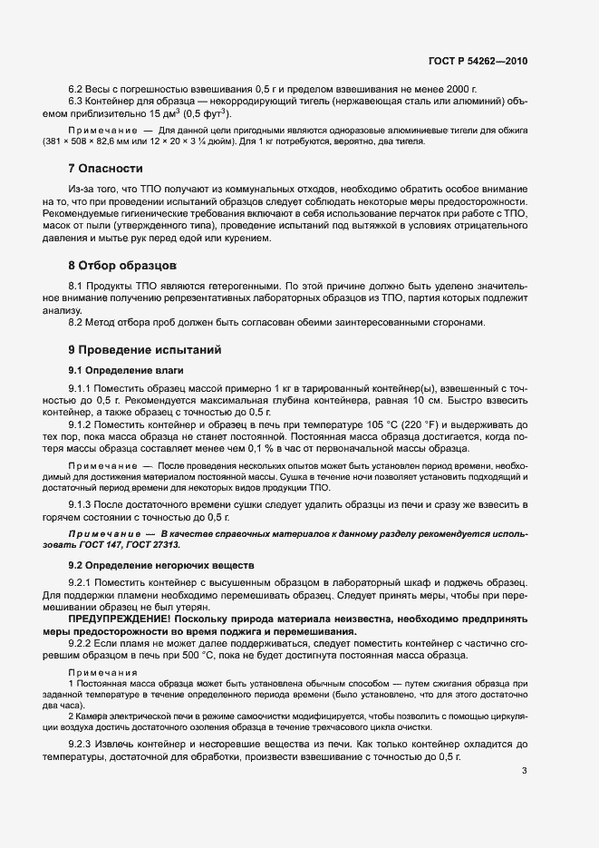 Страница 6 ГОСТ Р 54262-2010