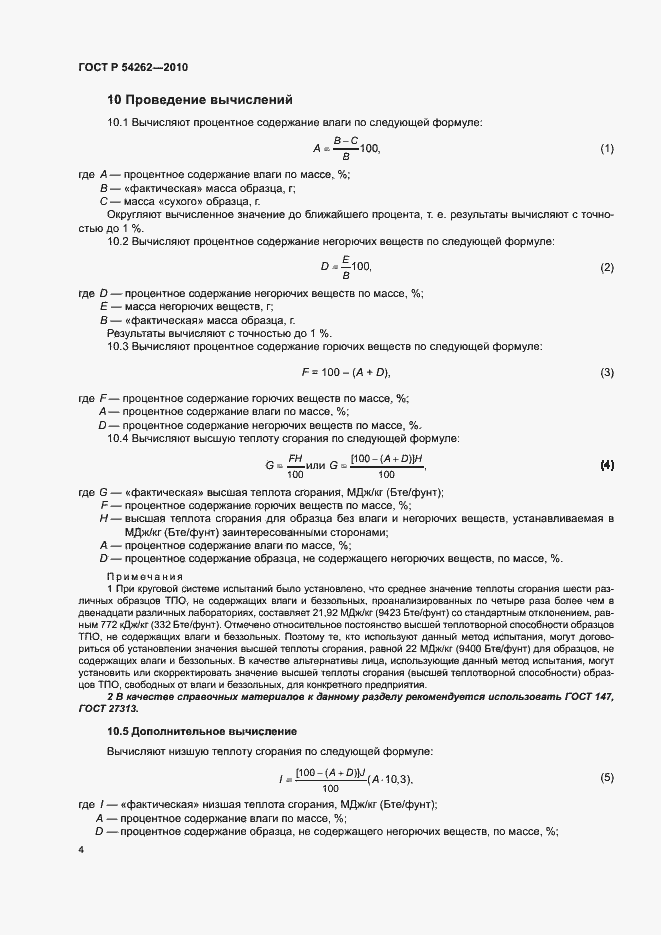 Страница 7 ГОСТ Р 54262-2010