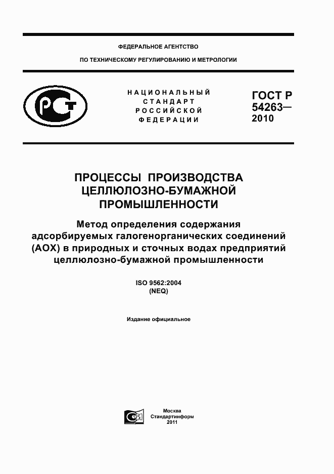 Страница 1 ГОСТ Р 54263-2010