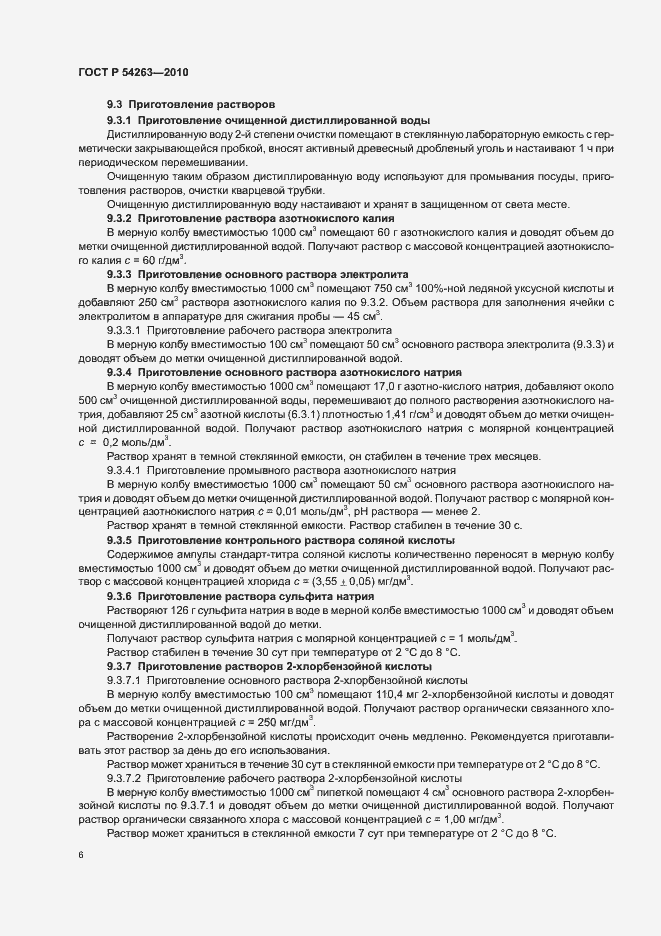Страница 10 ГОСТ Р 54263-2010