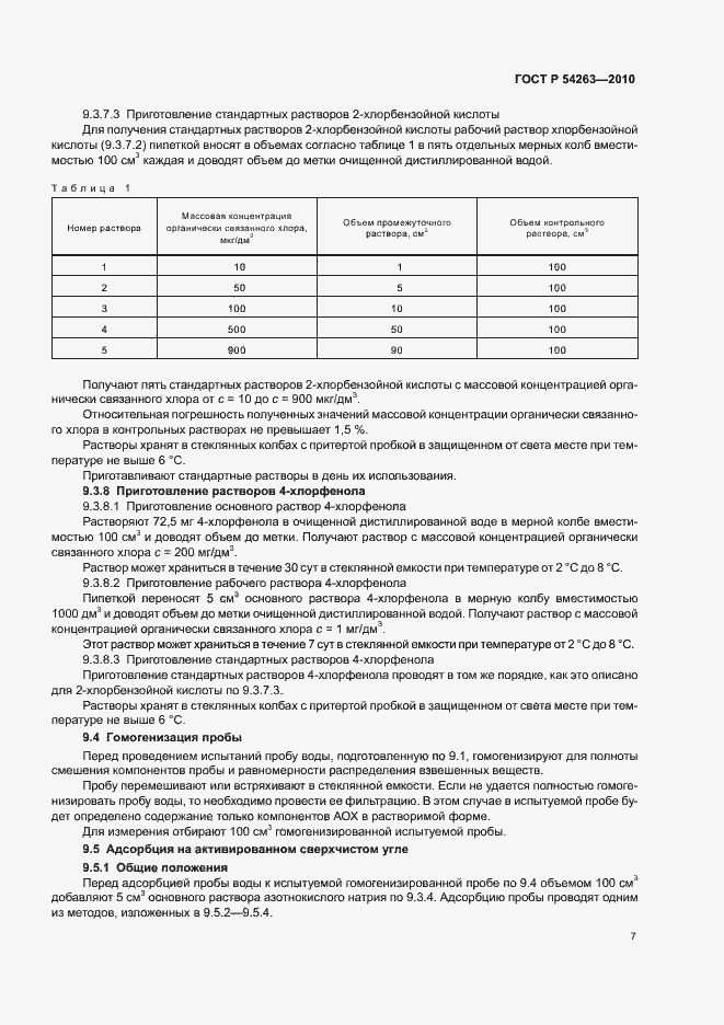 Страница 11 ГОСТ Р 54263-2010