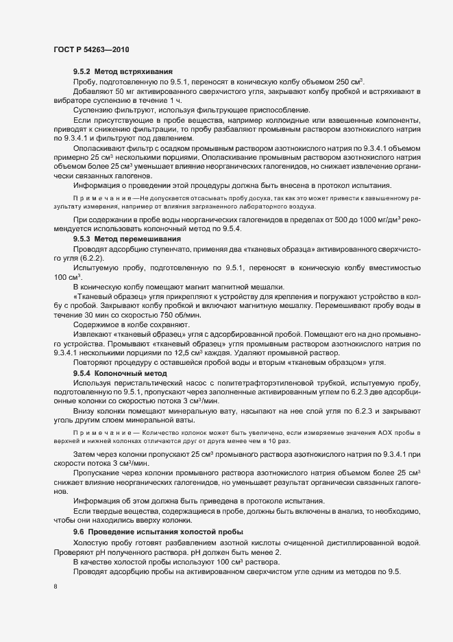 Страница 12 ГОСТ Р 54263-2010