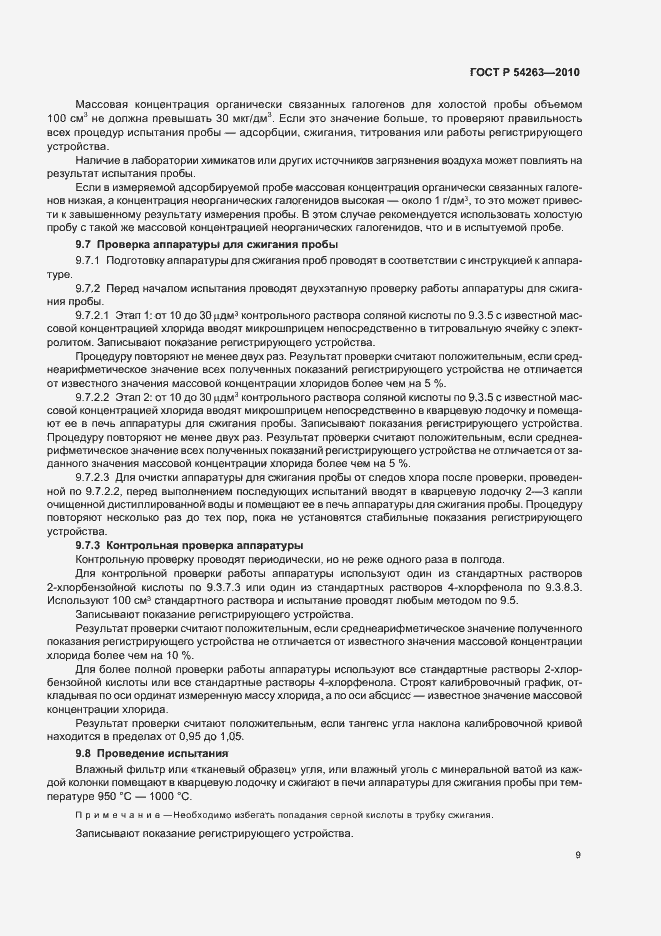 Страница 13 ГОСТ Р 54263-2010