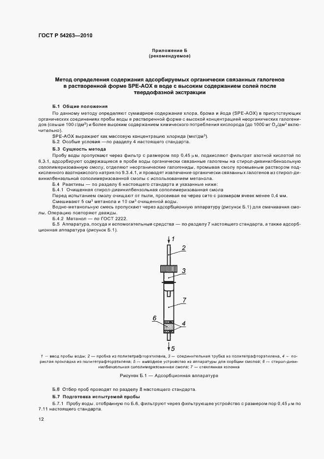 Страница 16 ГОСТ Р 54263-2010