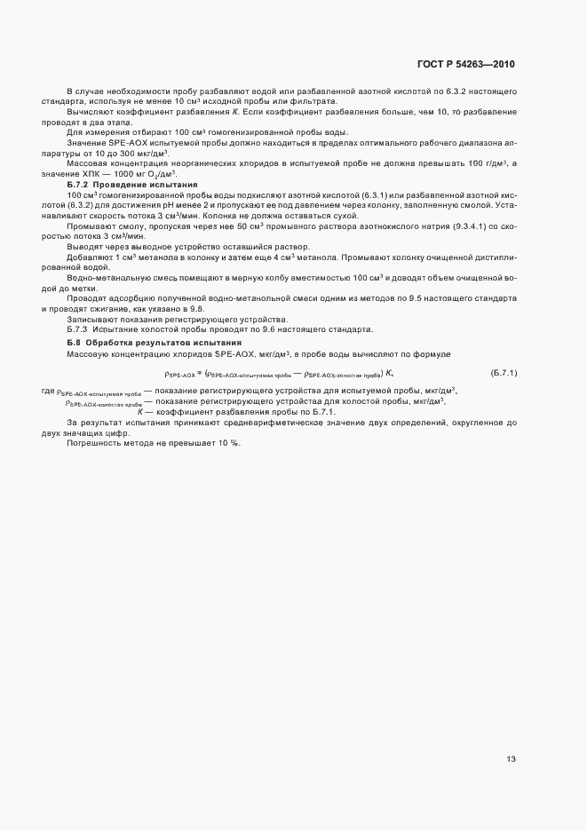 Страница 17 ГОСТ Р 54263-2010
