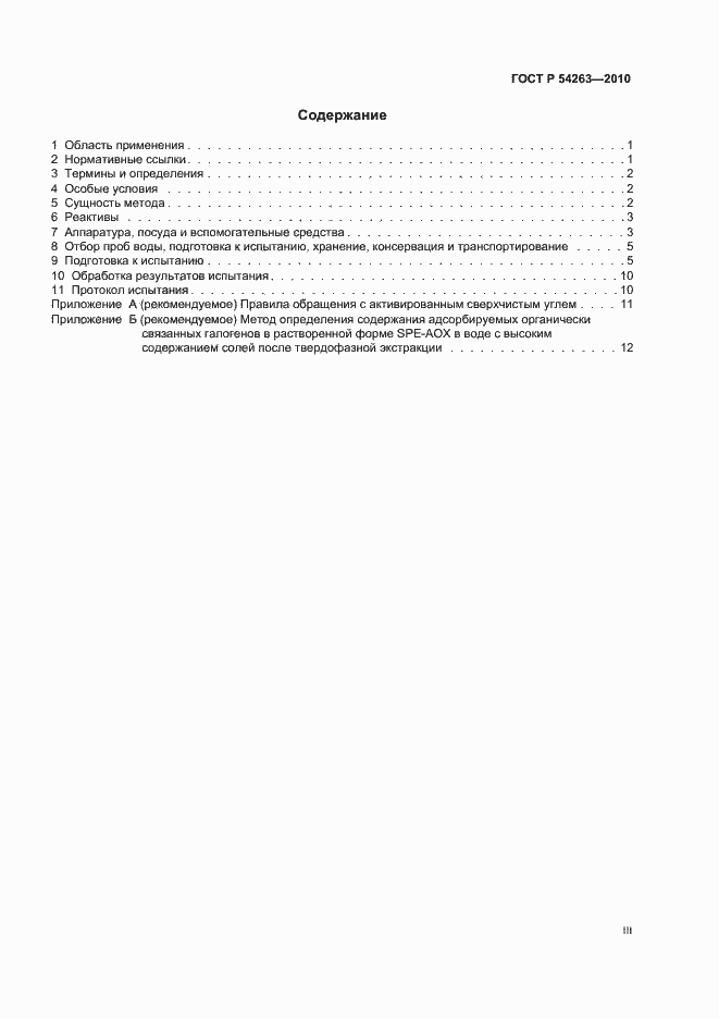 Страница 3 ГОСТ Р 54263-2010