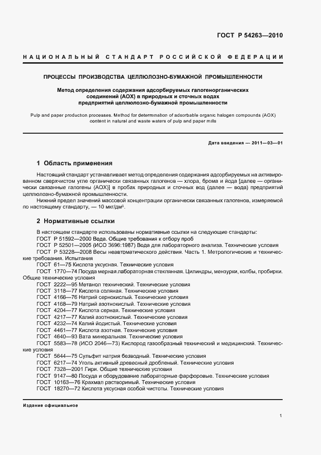 Страница 5 ГОСТ Р 54263-2010
