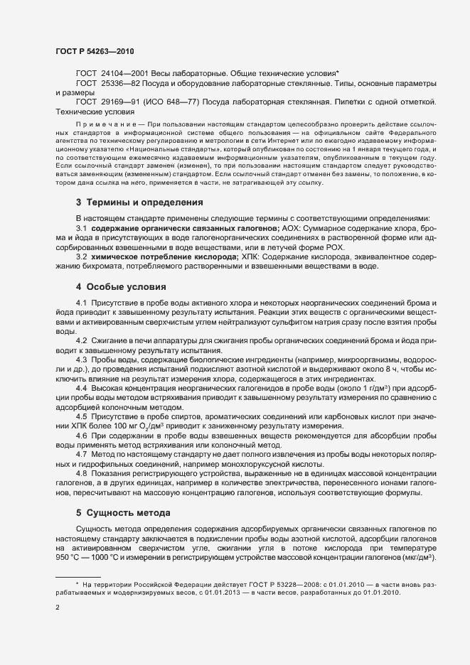 Страница 6 ГОСТ Р 54263-2010