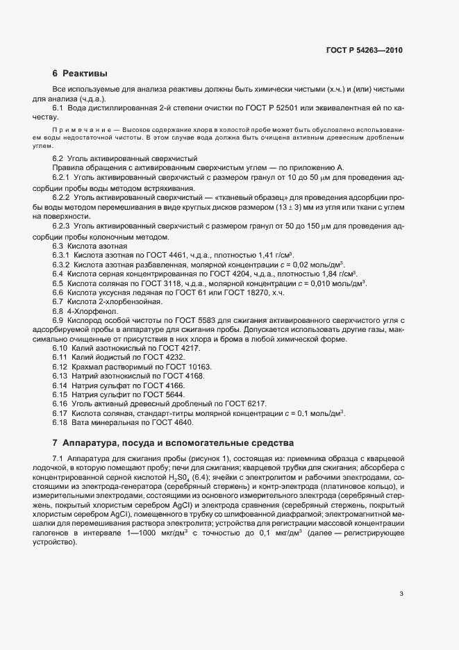 Страница 7 ГОСТ Р 54263-2010