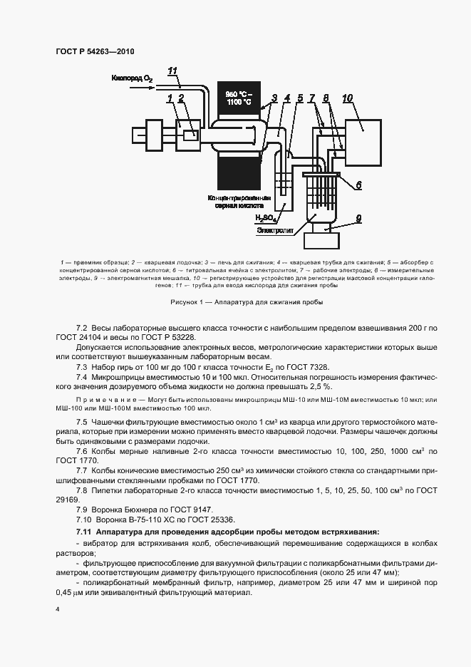 Страница 8 ГОСТ Р 54263-2010