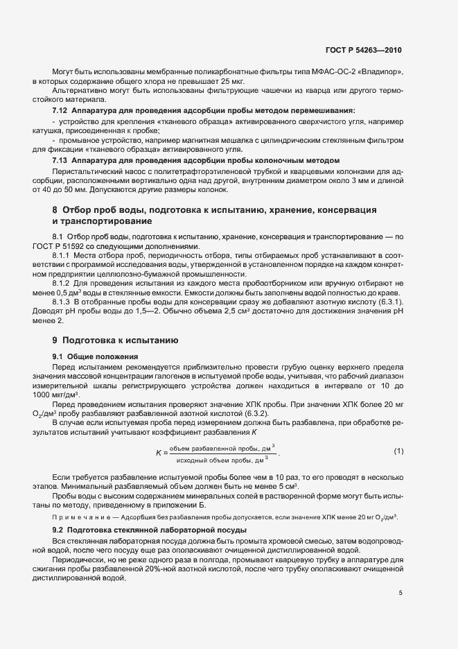 Страница 9 ГОСТ Р 54263-2010