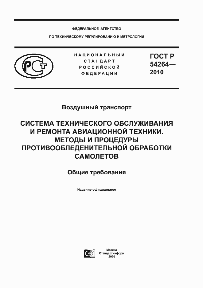 Страница 1 ГОСТ Р 54264-2010