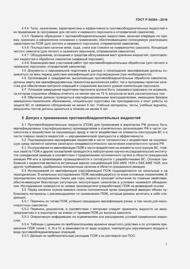 Страница 10 ГОСТ Р 54264-2010
