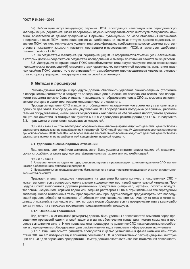 Страница 11 ГОСТ Р 54264-2010