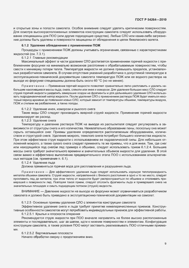 Страница 12 ГОСТ Р 54264-2010