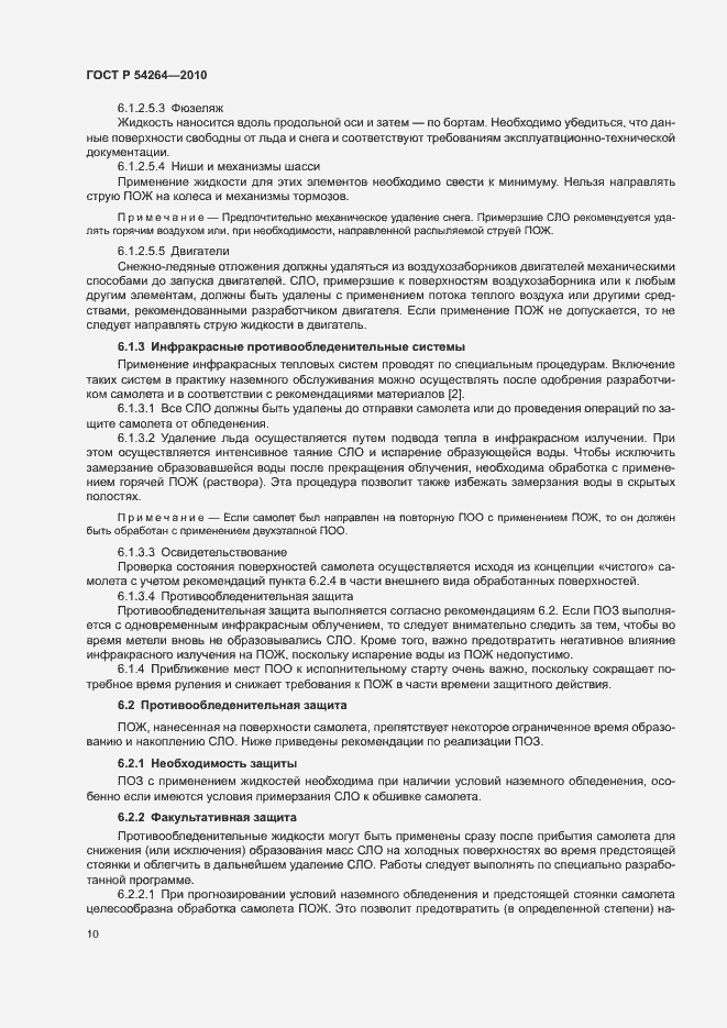 Страница 13 ГОСТ Р 54264-2010