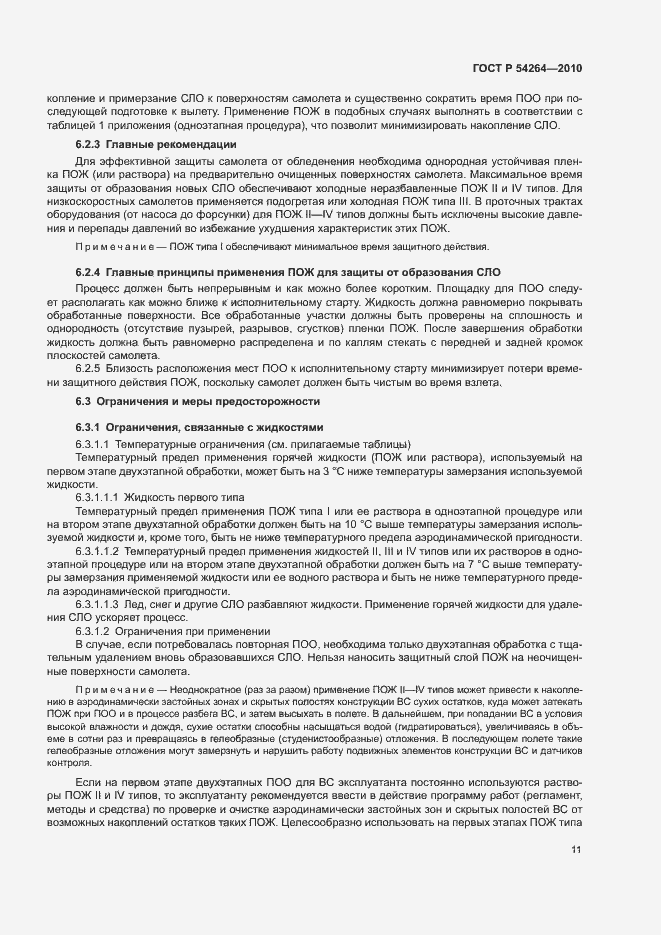 Страница 14 ГОСТ Р 54264-2010