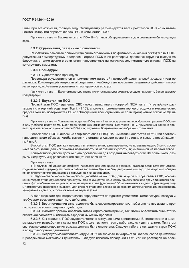 Страница 15 ГОСТ Р 54264-2010