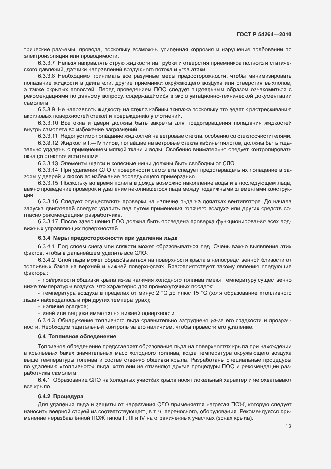 Страница 16 ГОСТ Р 54264-2010