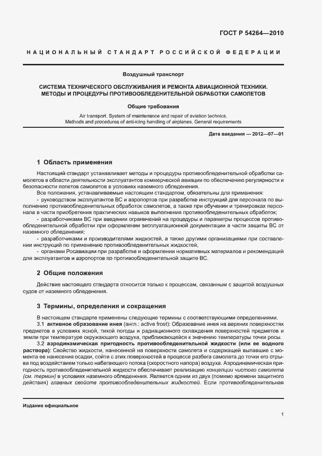 Страница 4 ГОСТ Р 54264-2010