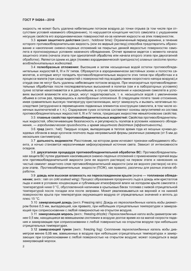 Страница 5 ГОСТ Р 54264-2010