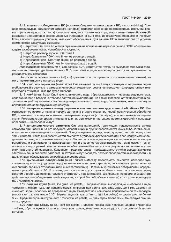 Страница 6 ГОСТ Р 54264-2010