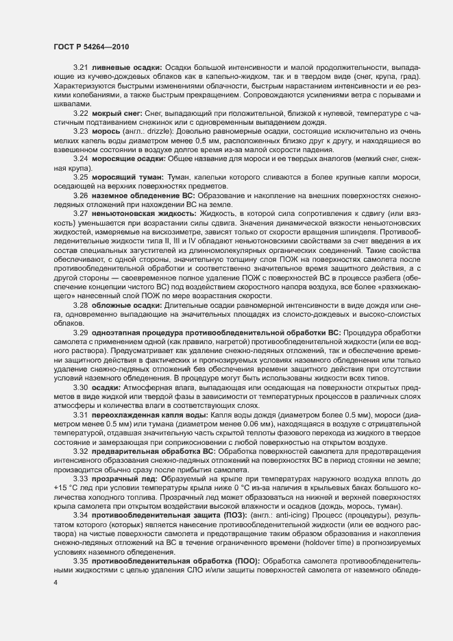 Страница 7 ГОСТ Р 54264-2010