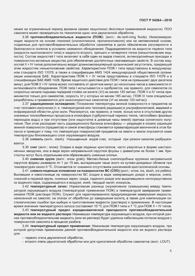 Страница 8 ГОСТ Р 54264-2010