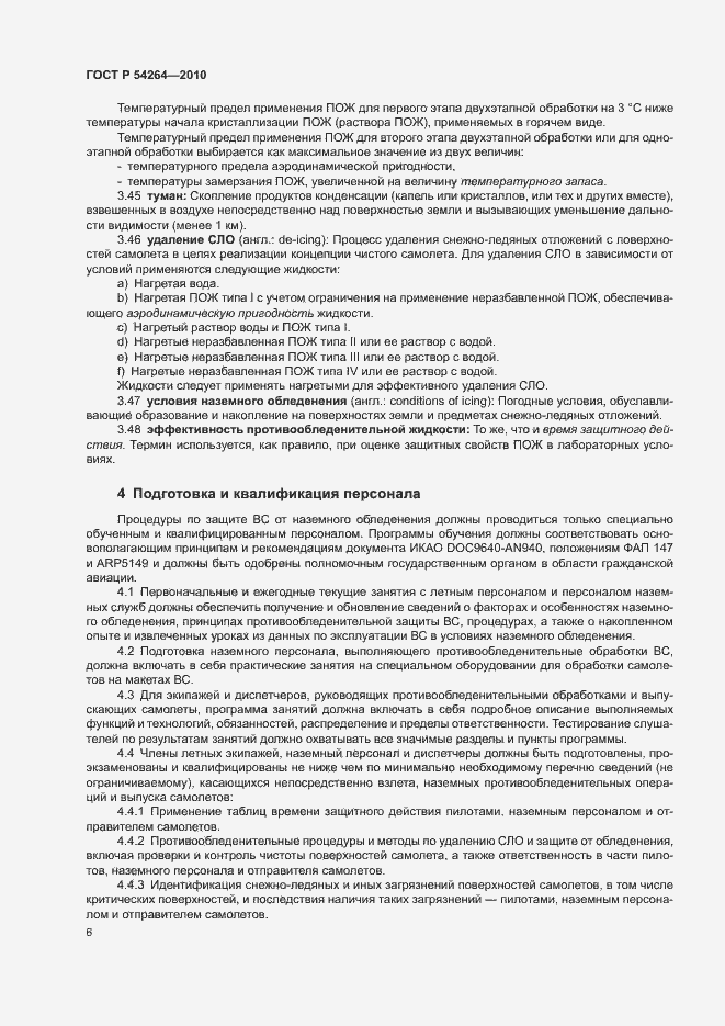 Страница 9 ГОСТ Р 54264-2010