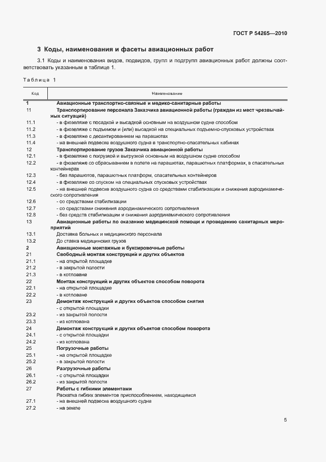 Страница 10 ГОСТ Р 54265-2010