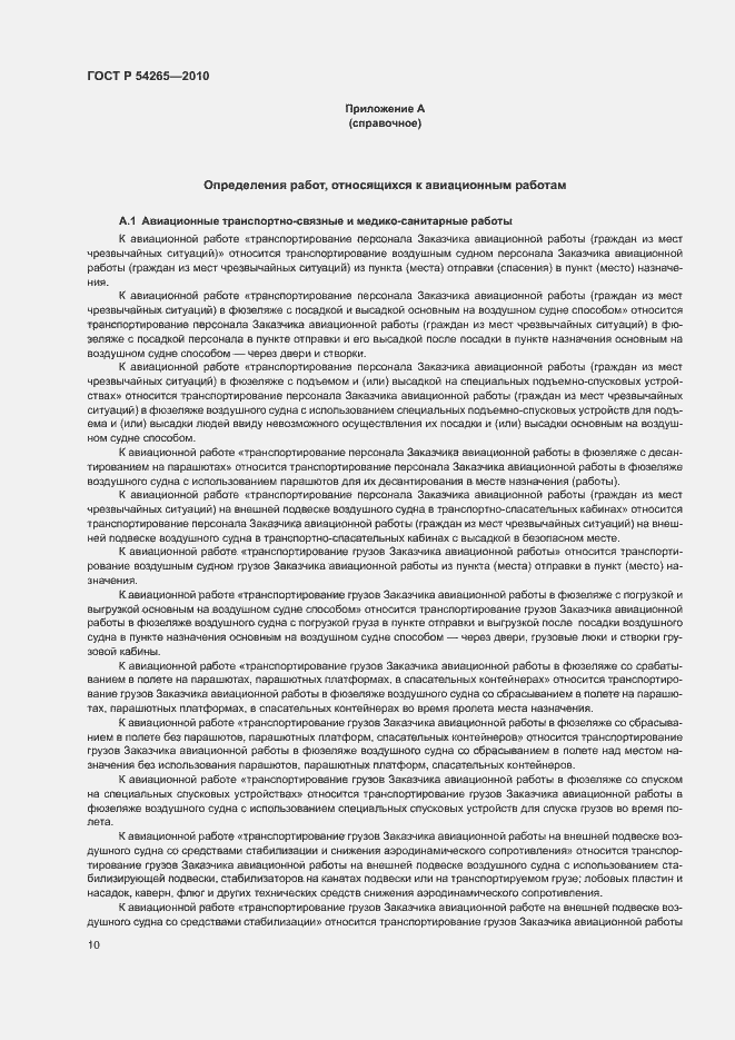 Страница 15 ГОСТ Р 54265-2010