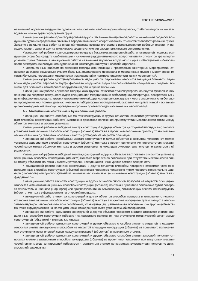 Страница 16 ГОСТ Р 54265-2010