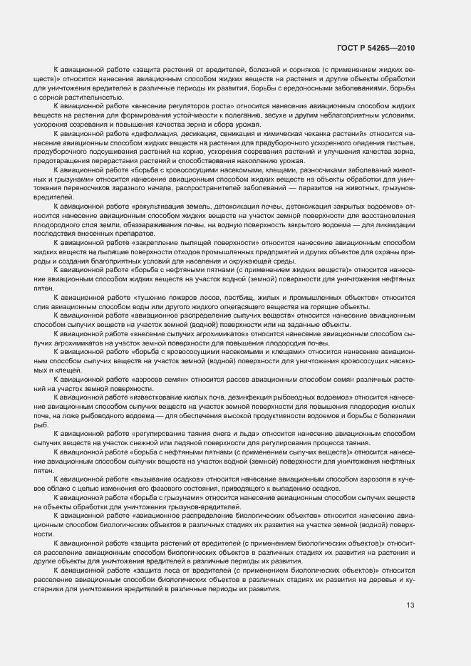 Страница 18 ГОСТ Р 54265-2010