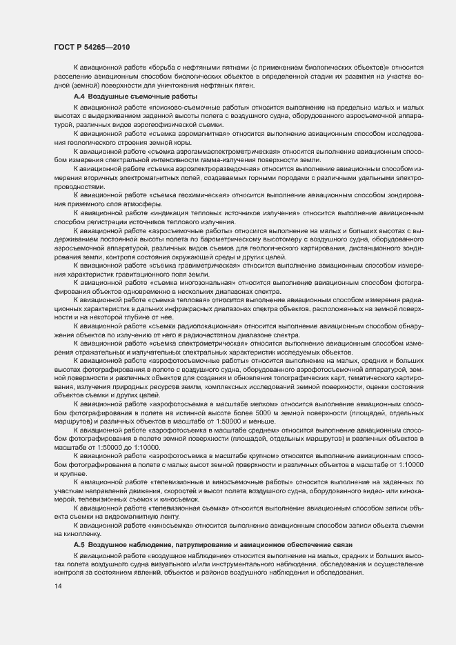 Страница 19 ГОСТ Р 54265-2010