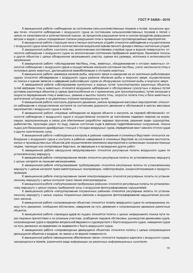 Страница 20 ГОСТ Р 54265-2010