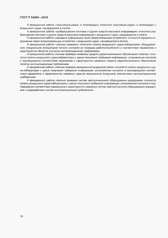 Страница 21 ГОСТ Р 54265-2010