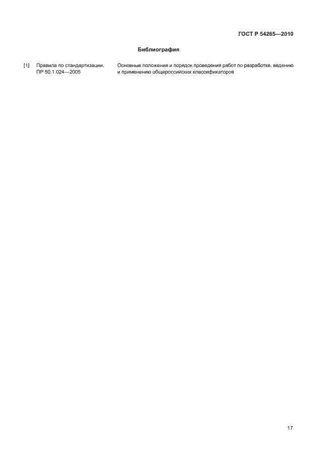 Страница 22 ГОСТ Р 54265-2010