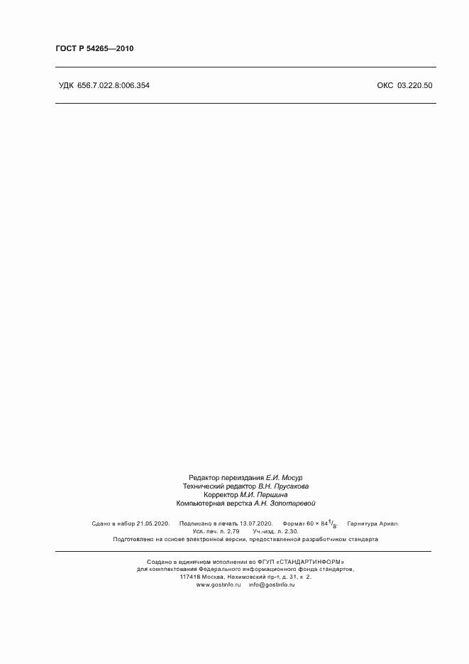 Страница 23 ГОСТ Р 54265-2010