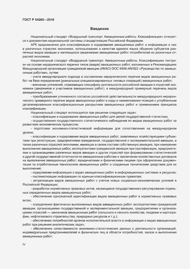 Страница 4 ГОСТ Р 54265-2010