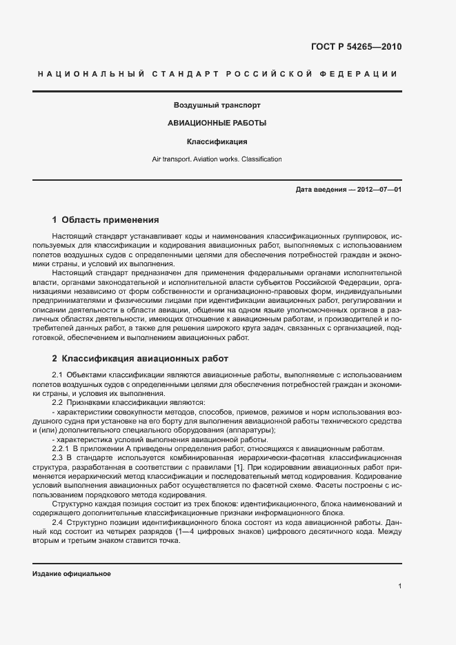 Страница 6 ГОСТ Р 54265-2010