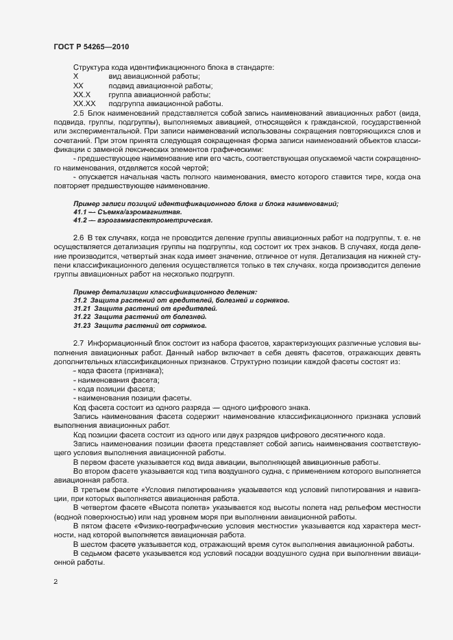 Страница 7 ГОСТ Р 54265-2010